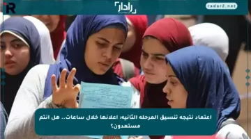 اعتماد نتيجة تنسيق المرحلة الثانية: إعلانها خلال ساعات.. هل أنتم مستعدون؟